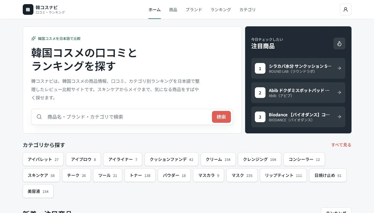 韓国コスメの口コミとランキングを掲載する韓コスナビのトップページ