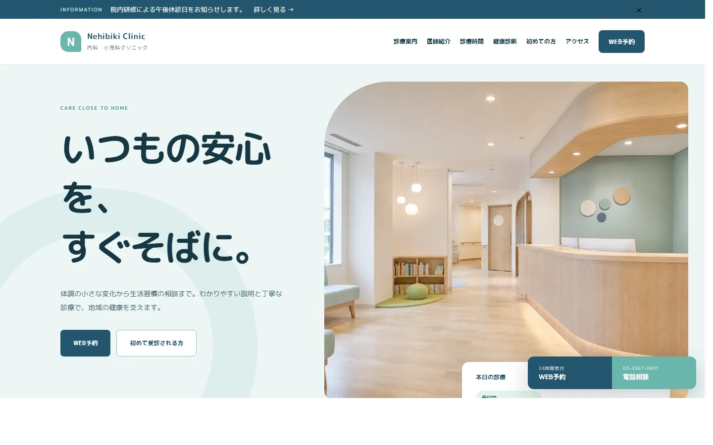 Nehibiki Clinicのトップページ